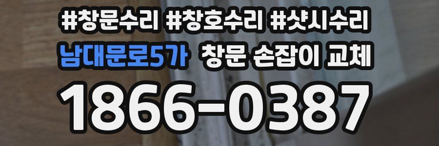 남대문로5가 창문 손잡이 교체