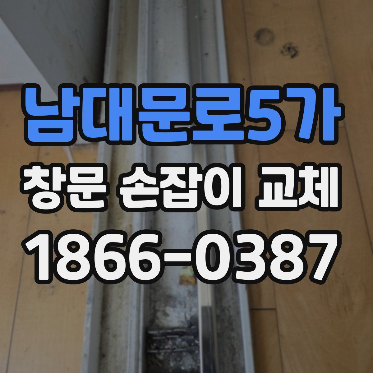남대문로5가 창문 손잡이 교체