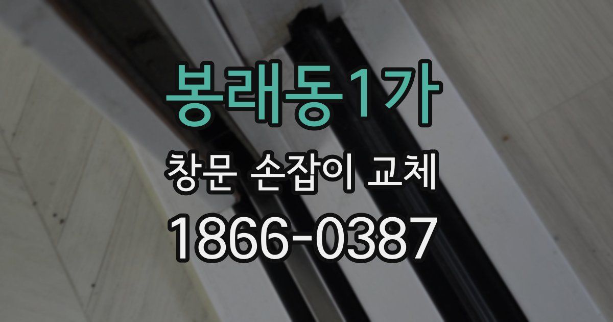 봉래동1가 창문 손잡이 교체