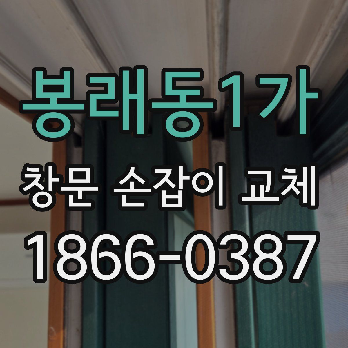 봉래동1가 창문 손잡이 교체