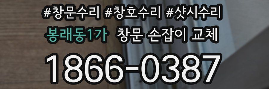 봉래동1가 창문 손잡이 교체