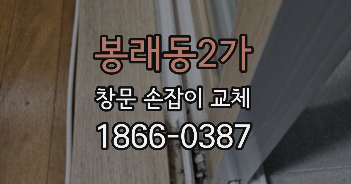 봉래동2가 창문 손잡이 교체