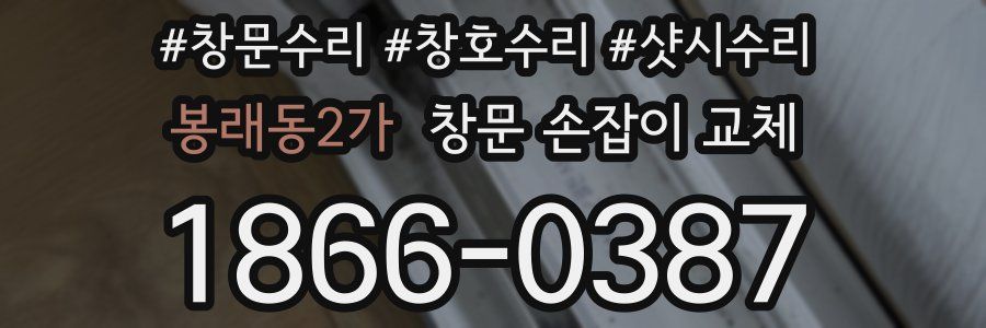 봉래동2가 창문 손잡이 교체