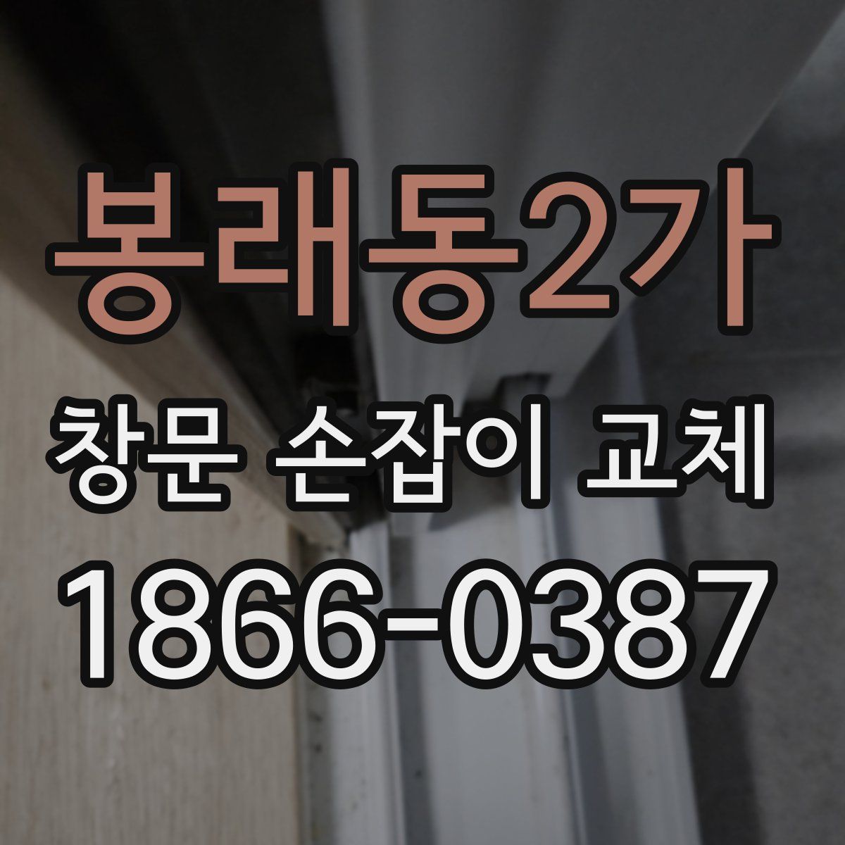 봉래동2가 창문 손잡이 교체