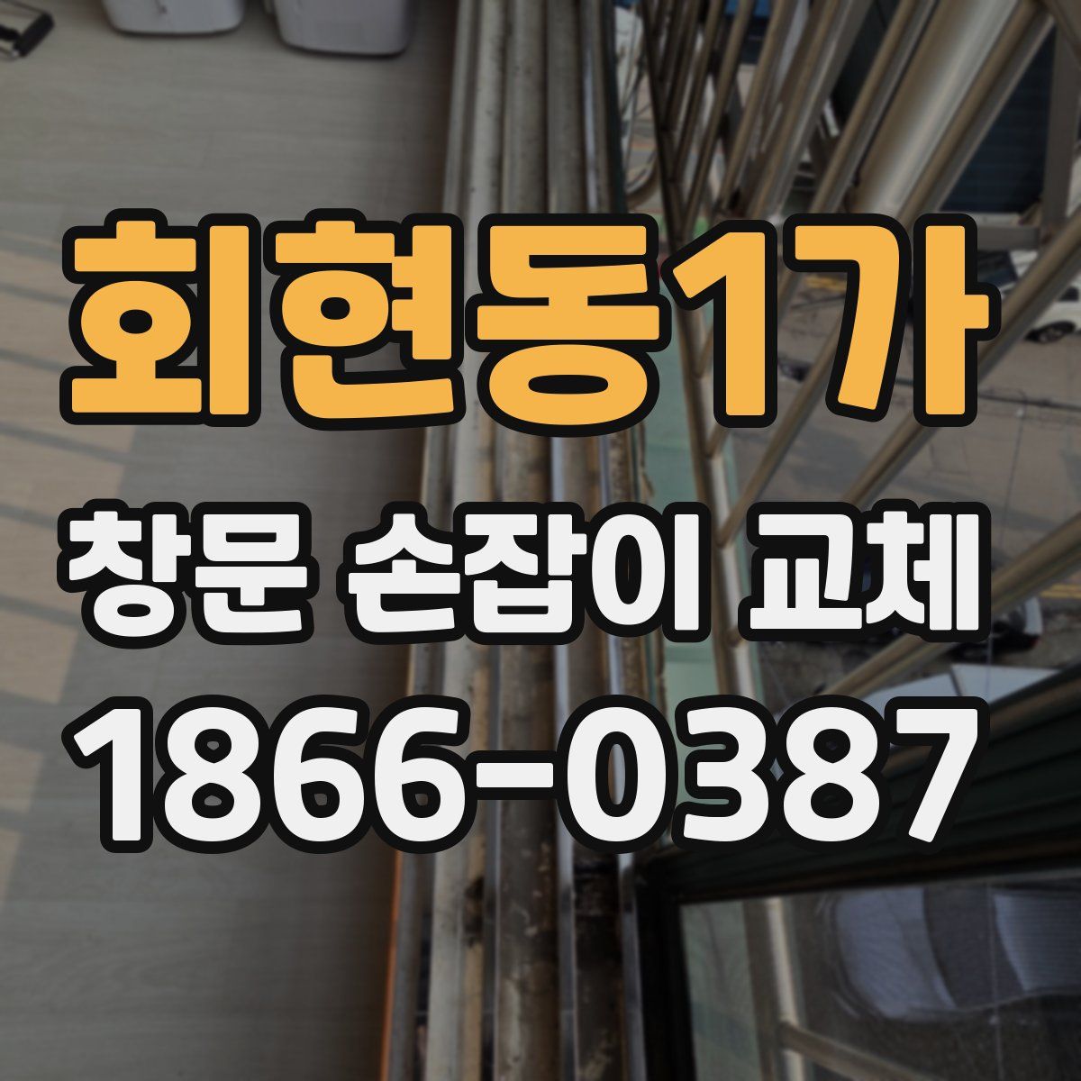 회현동1가 창문 손잡이 교체