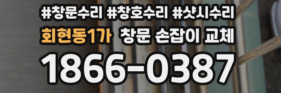 회현동1가 창문 손잡이 교체
