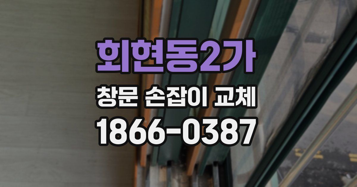 회현동2가 창문 손잡이 교체