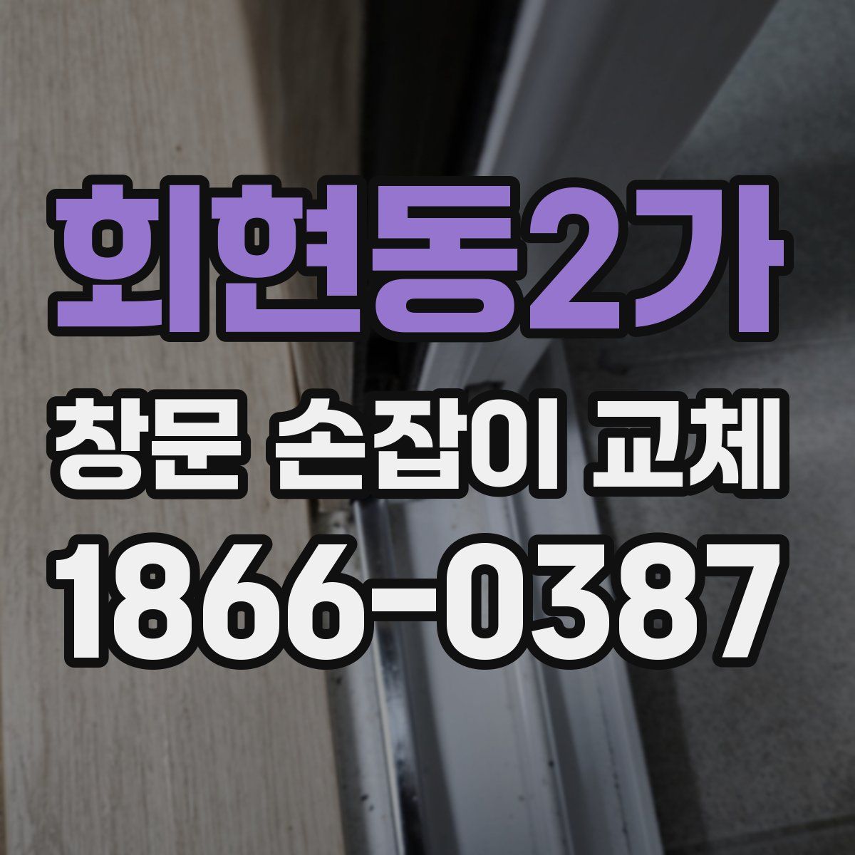회현동2가 창문 손잡이 교체