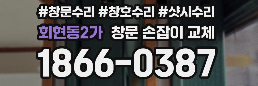 회현동2가 창문 손잡이 교체