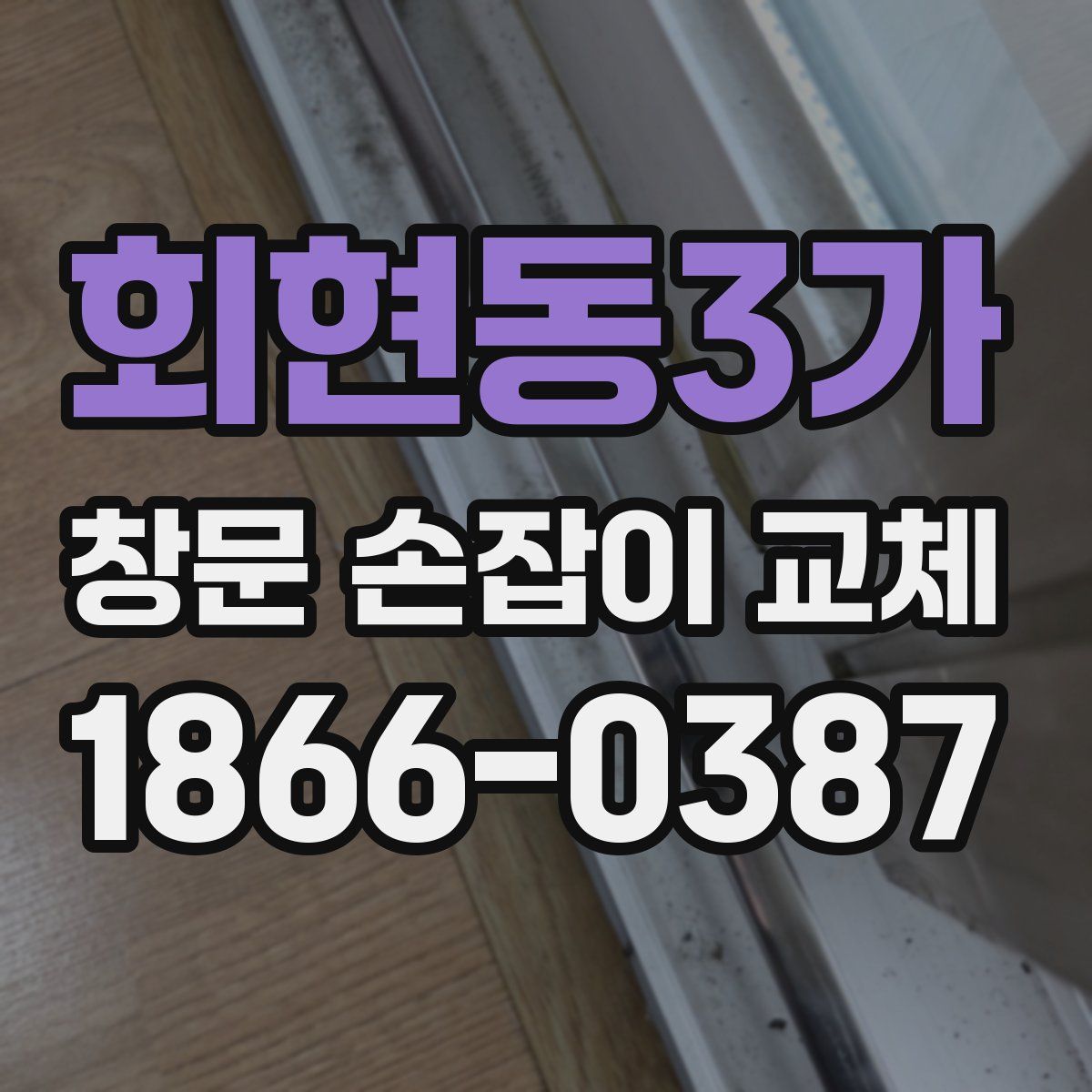 회현동3가 창문 손잡이 교체