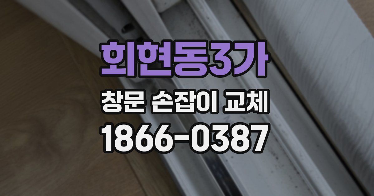 회현동3가 창문 손잡이 교체