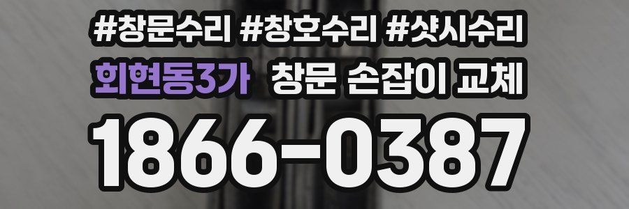 회현동3가 창문 손잡이 교체