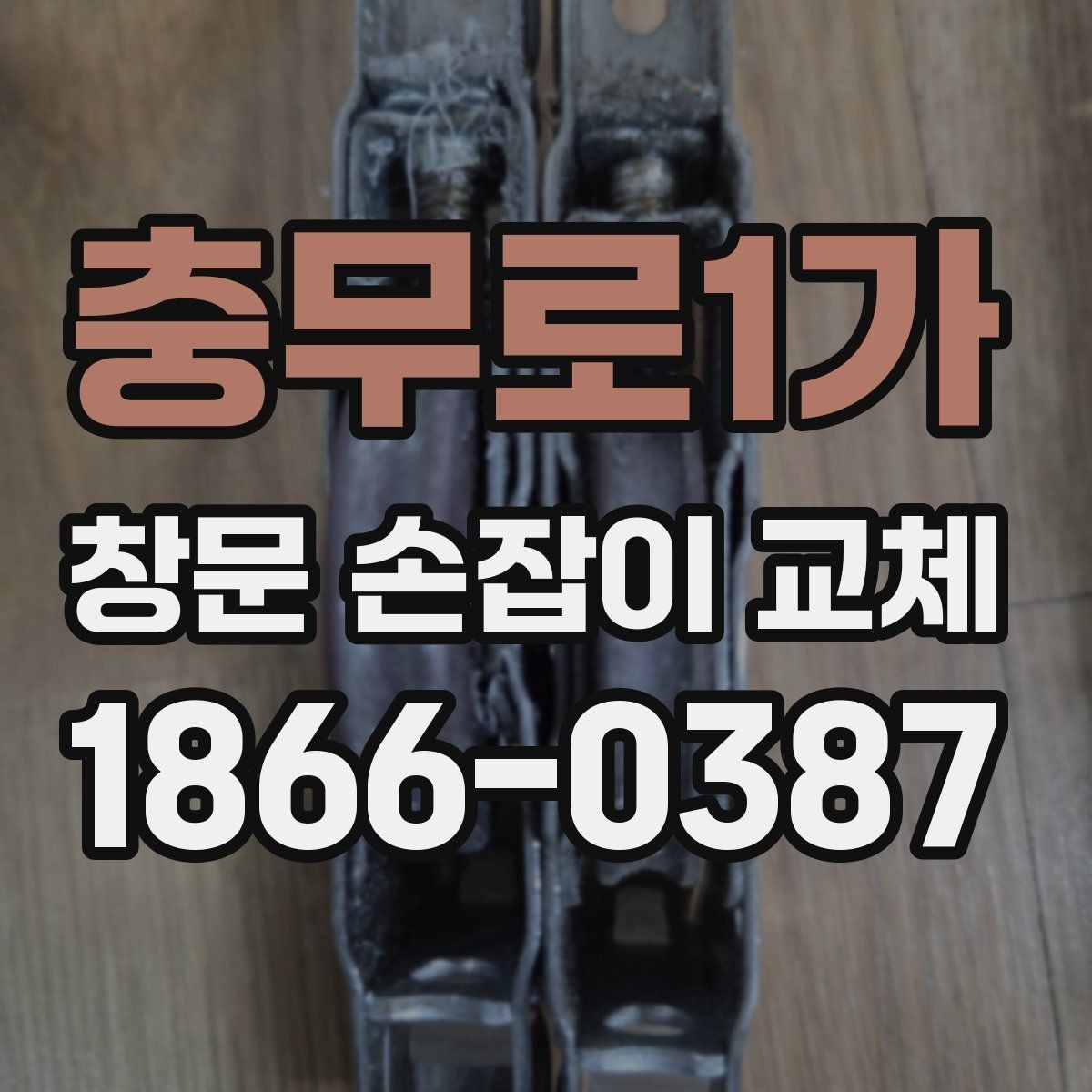 충무로1가 창문 손잡이 교체 시 셀프 작업과 의뢰 비교
