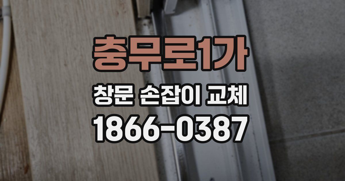 충무로1가 창문 손잡이 교체