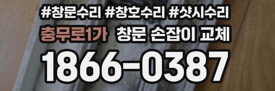 충무로1가 창문 손잡이 교체