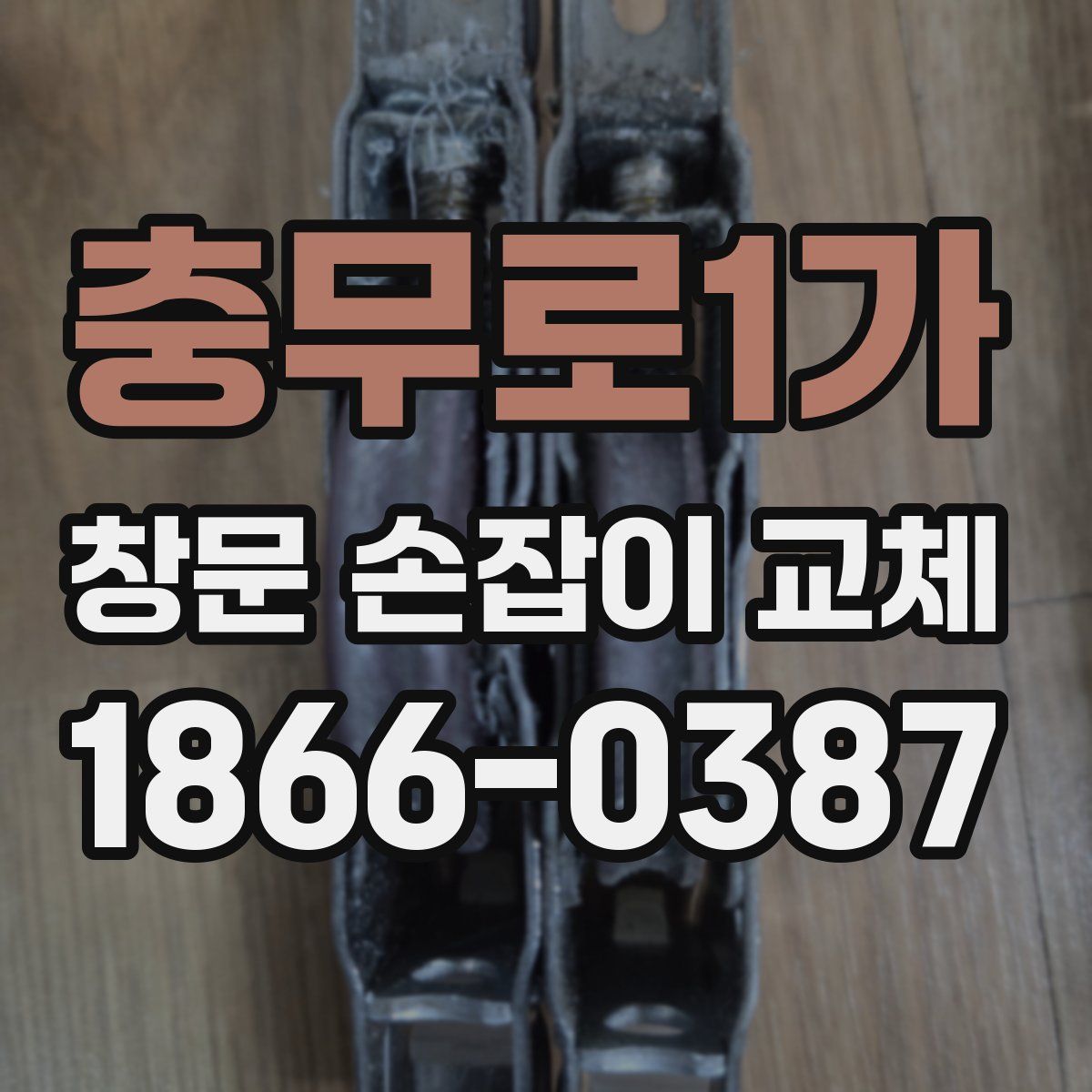 충무로1가 창문 손잡이 교체