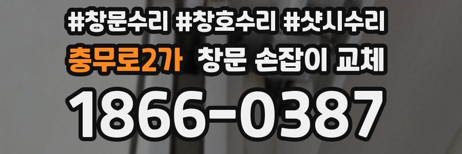 충무로2가 창문 손잡이 교체