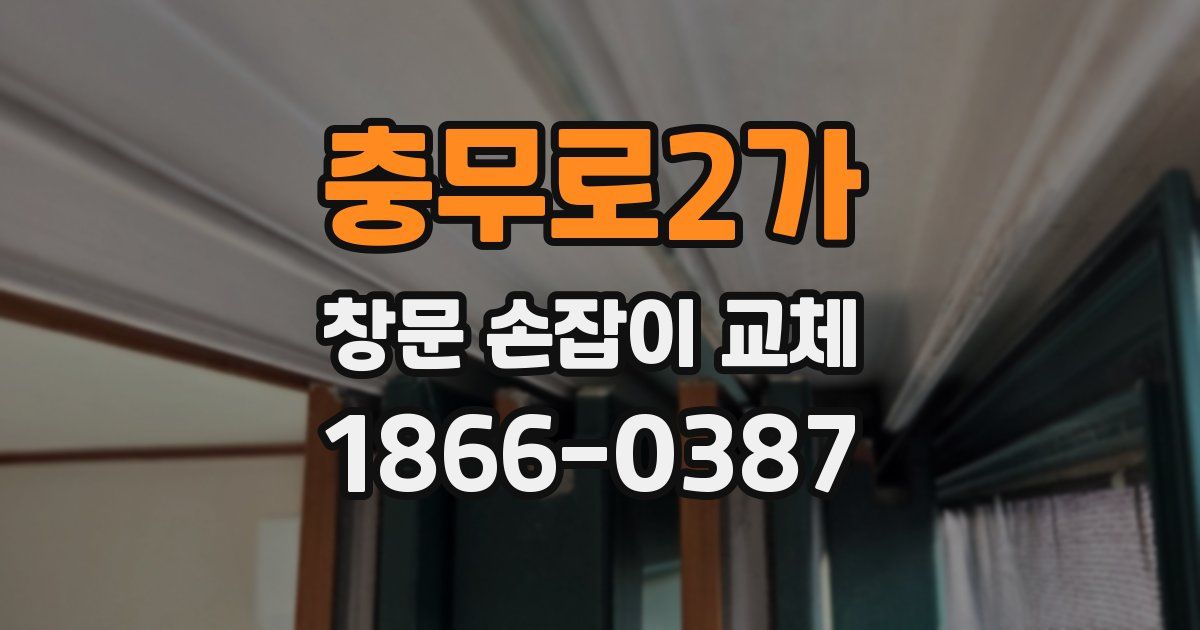 충무로2가 창문 손잡이 교체