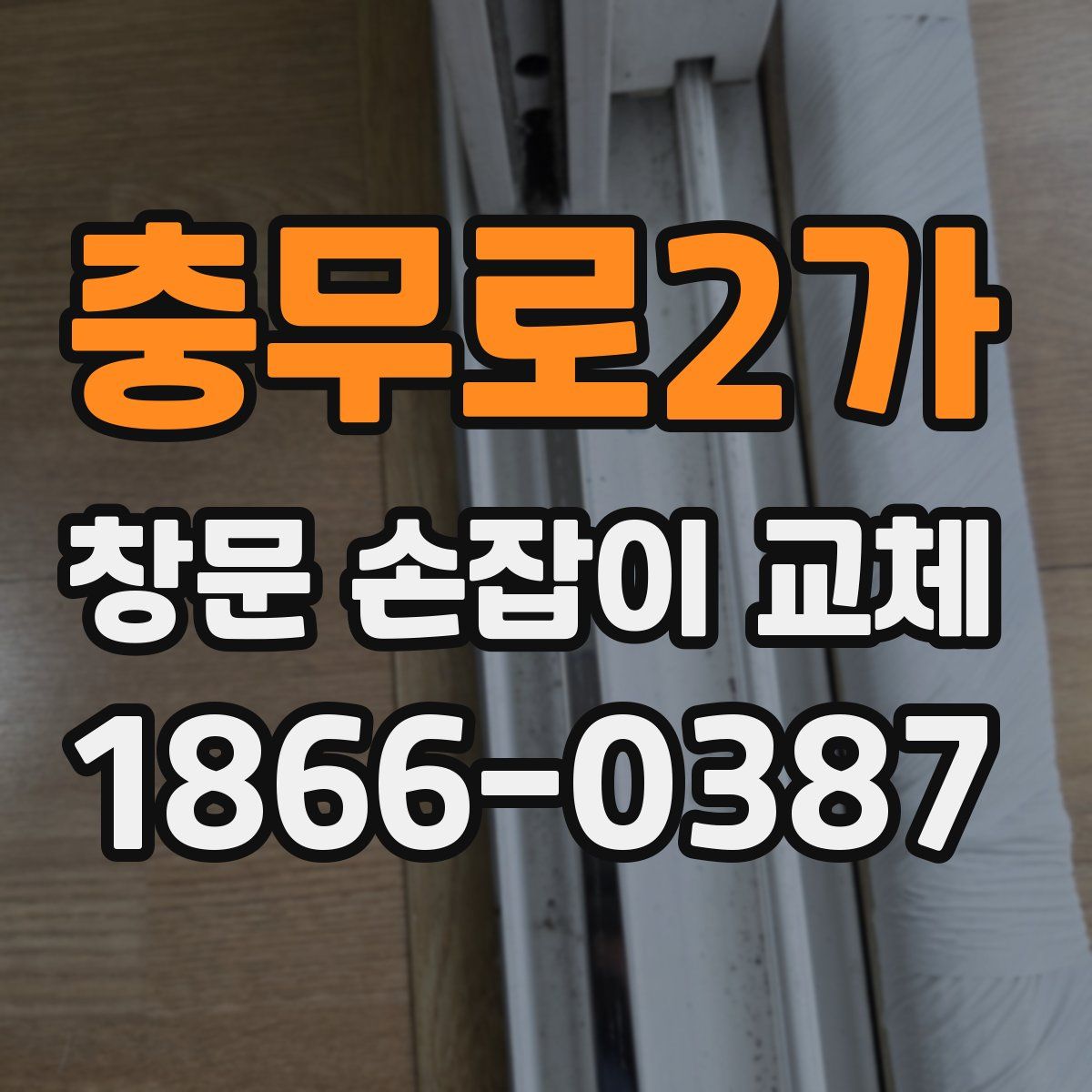 충무로2가 창문 손잡이 교체