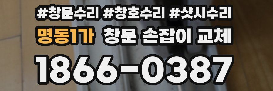 명동1가 창문 손잡이 교체