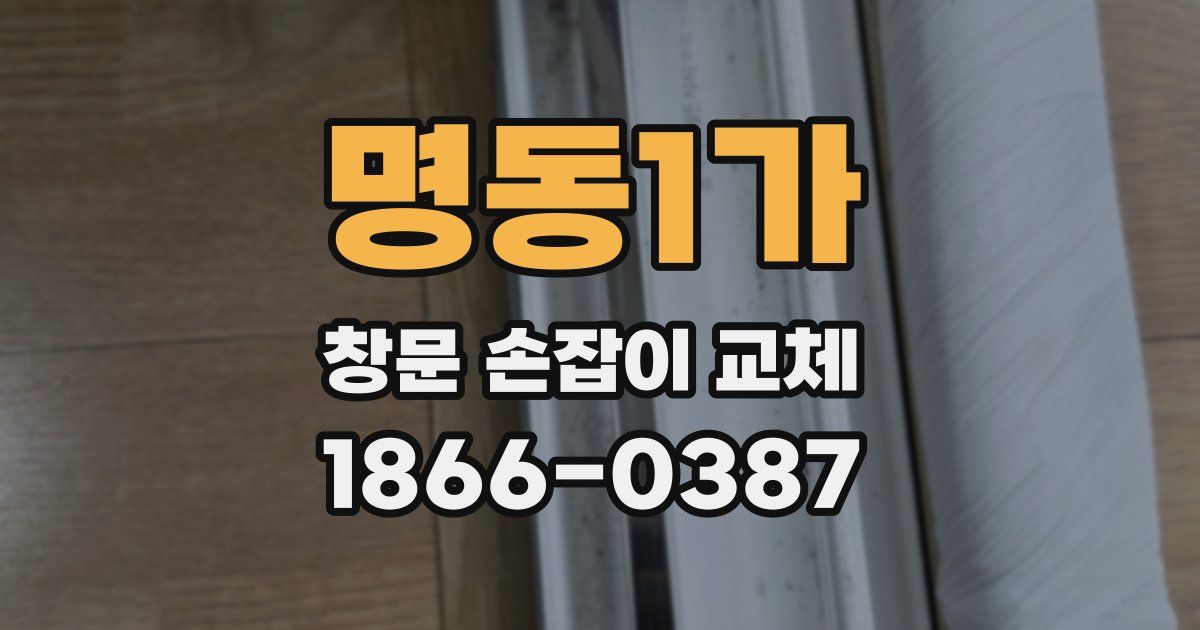 명동1가 창문 손잡이 교체