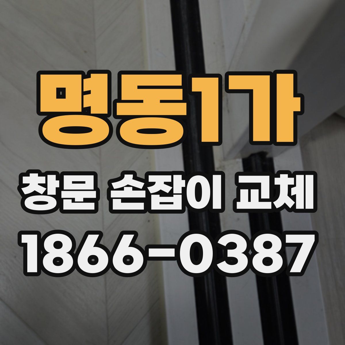 명동1가 창문 손잡이 교체