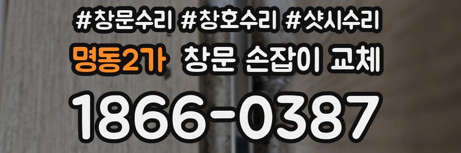 명동2가 창문 손잡이 교체