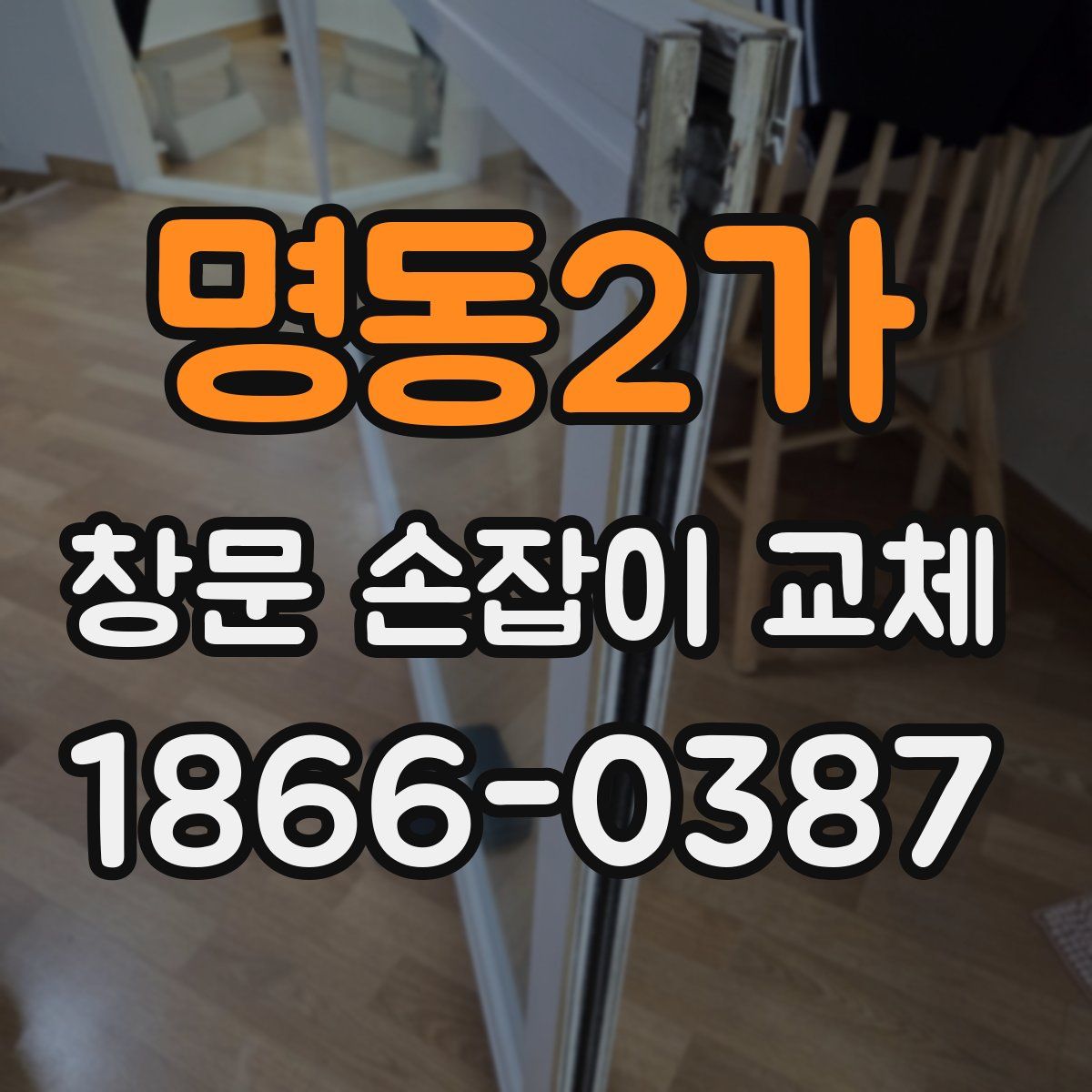명동2가 창문 손잡이 교체