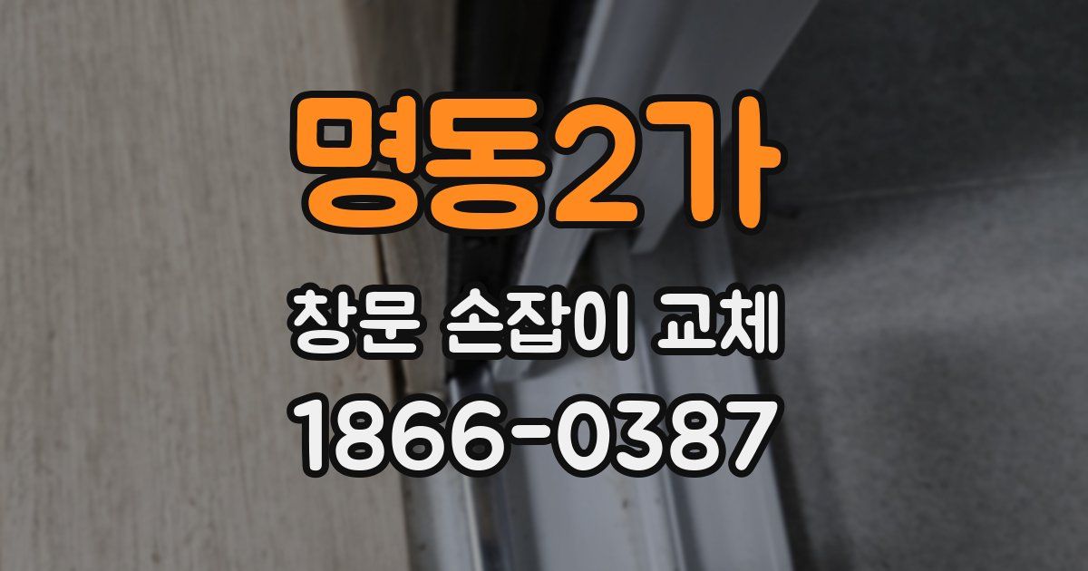 명동2가 창문 손잡이 교체