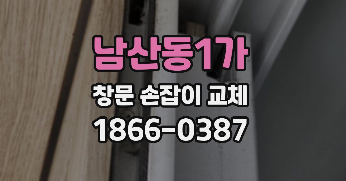 남산동1가 창문 손잡이 교체