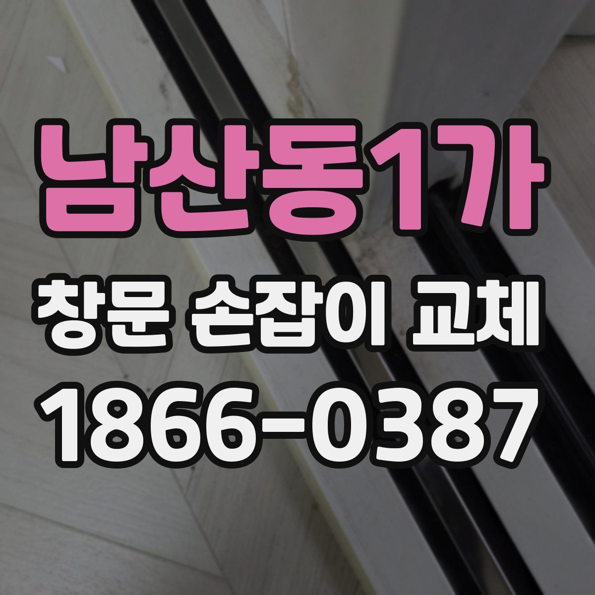 남산동1가 창문 손잡이 교체