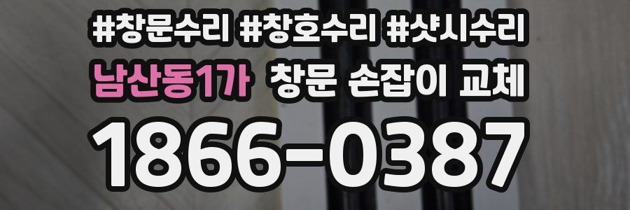 남산동1가 창문 손잡이 교체