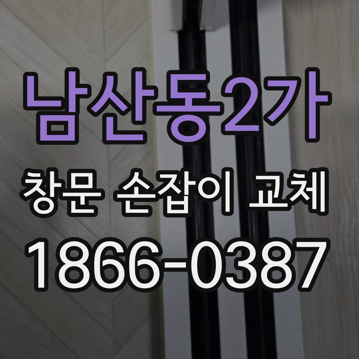 남산동2가 창문 손잡이 교체