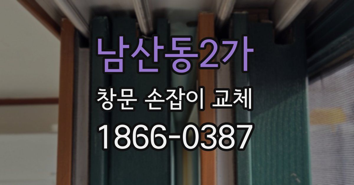남산동2가 창문 손잡이 교체