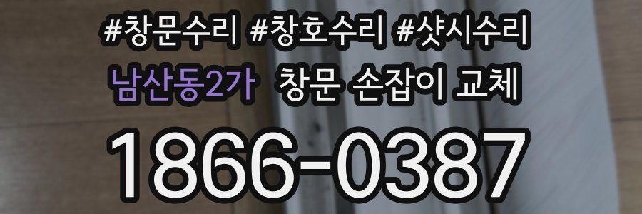 남산동2가 창문 손잡이 교체
