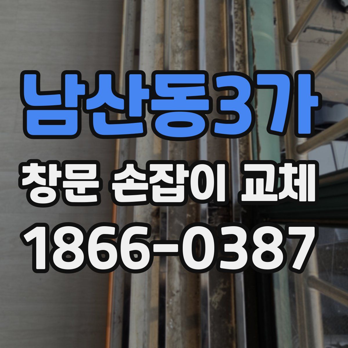 남산동3가 창문 손잡이 교체