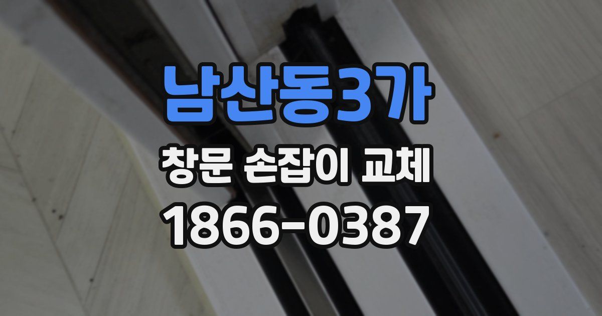 남산동3가 창문 손잡이 교체