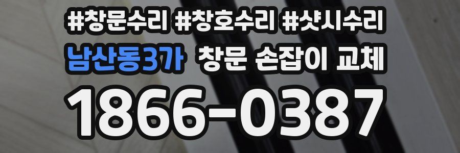 남산동3가 창문 손잡이 교체