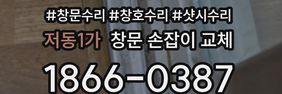 저동1가 창문 손잡이 교체