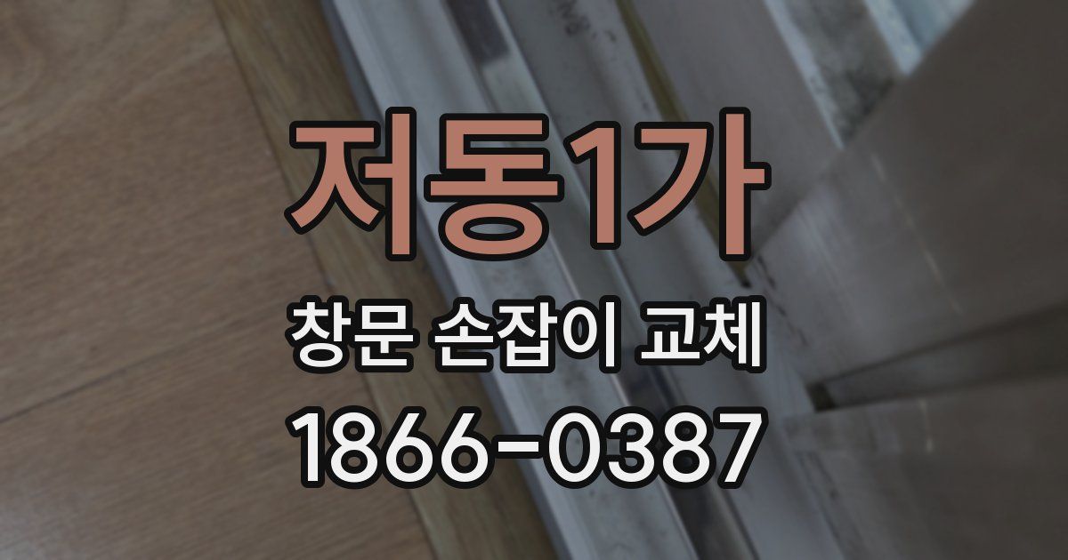 저동1가 창문 손잡이 교체