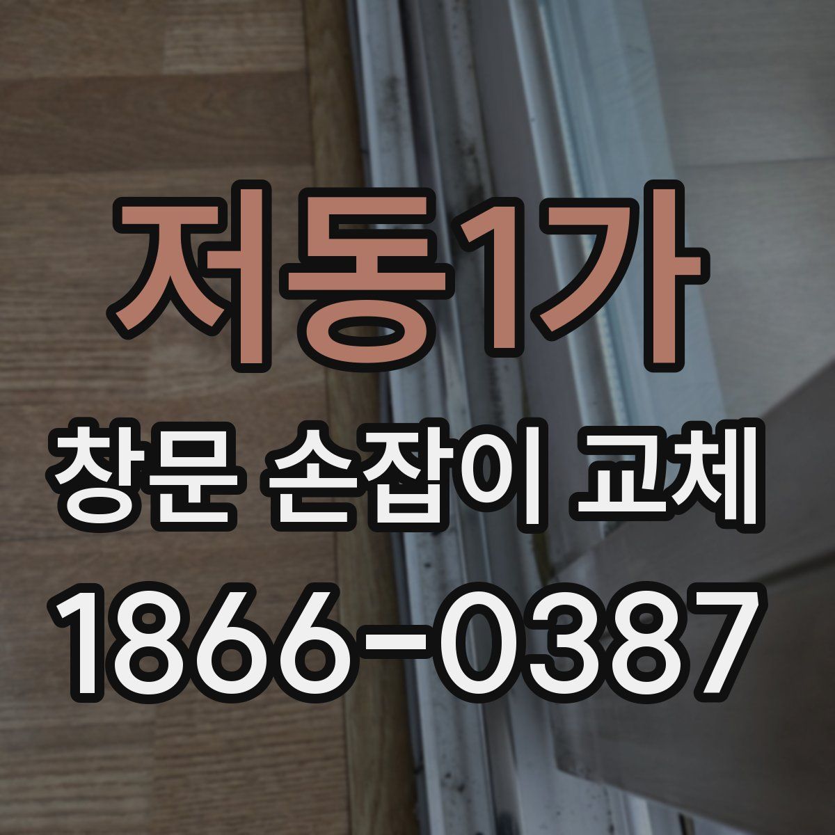 저동1가 창문 손잡이 교체
