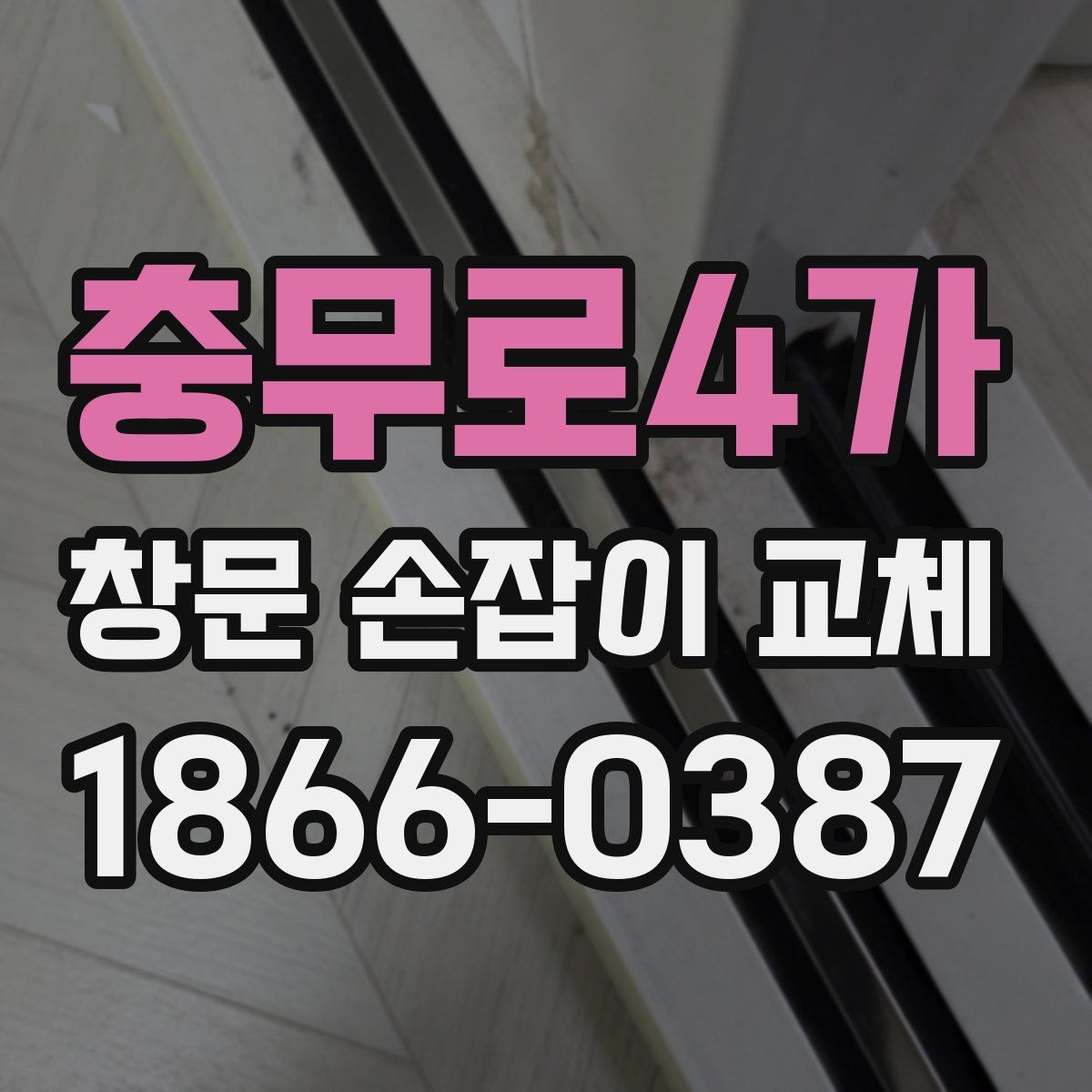 충무로4가 창문 손잡이 교체
