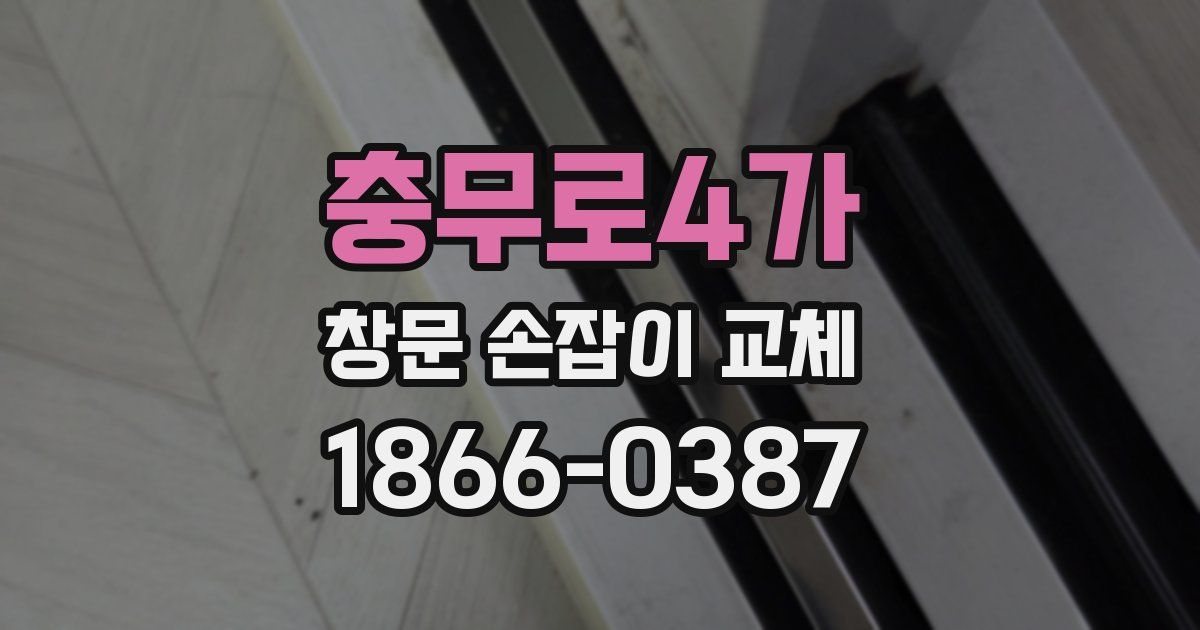 충무로4가 창문 손잡이 교체