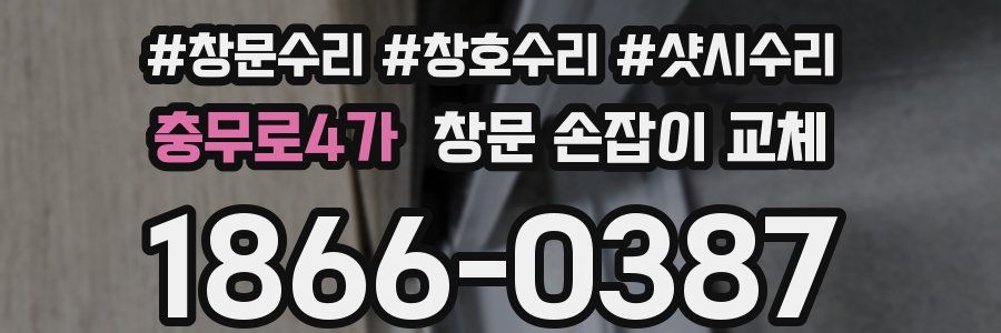 충무로4가 창문 손잡이 교체