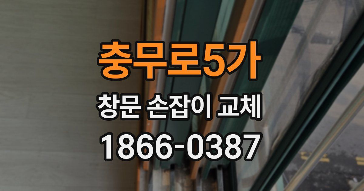 충무로5가 창문 손잡이 교체