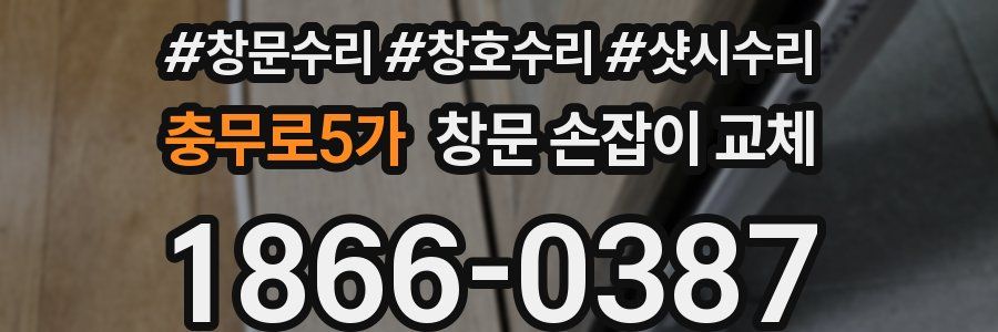 충무로5가 창문 손잡이 교체