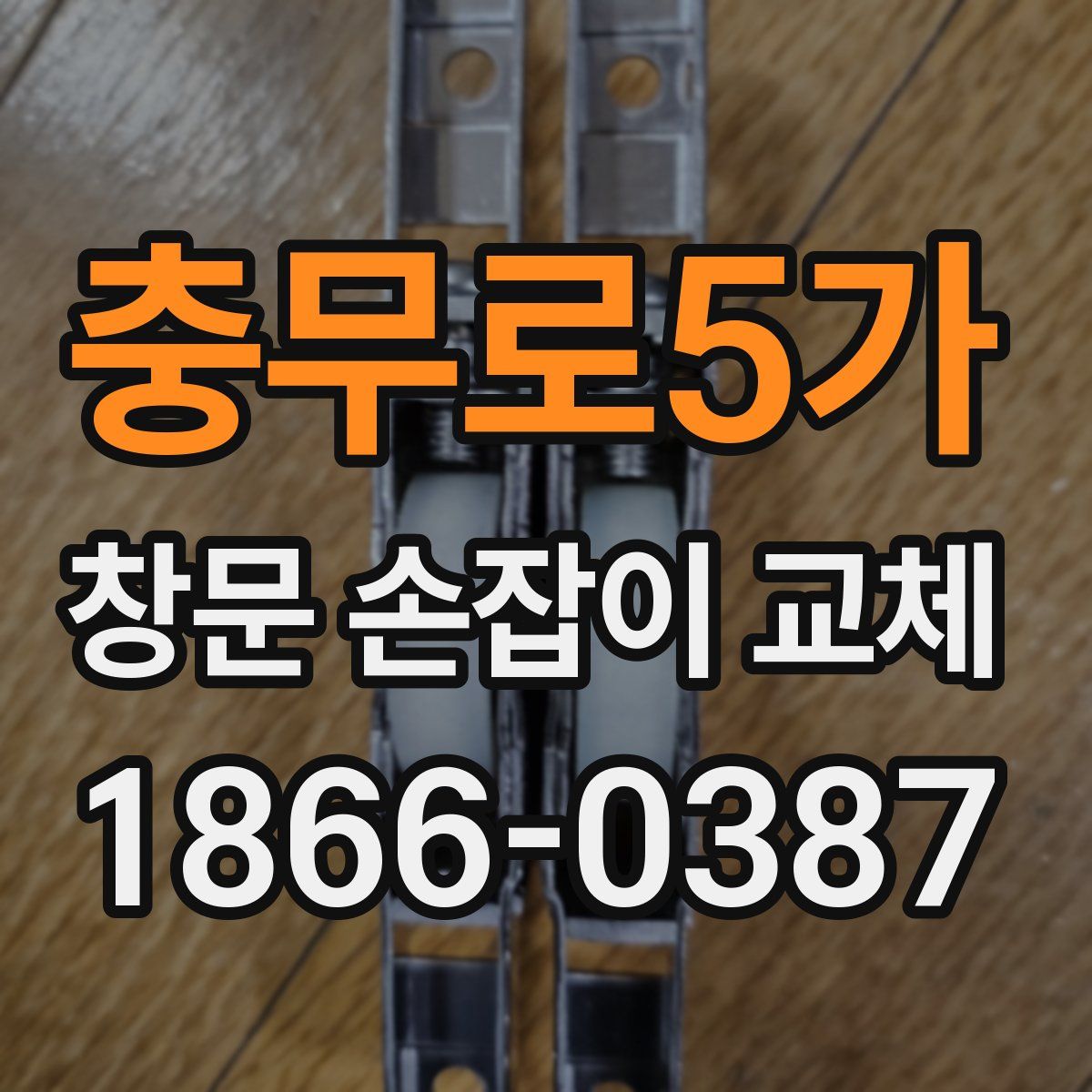 충무로5가 창문 손잡이 교체