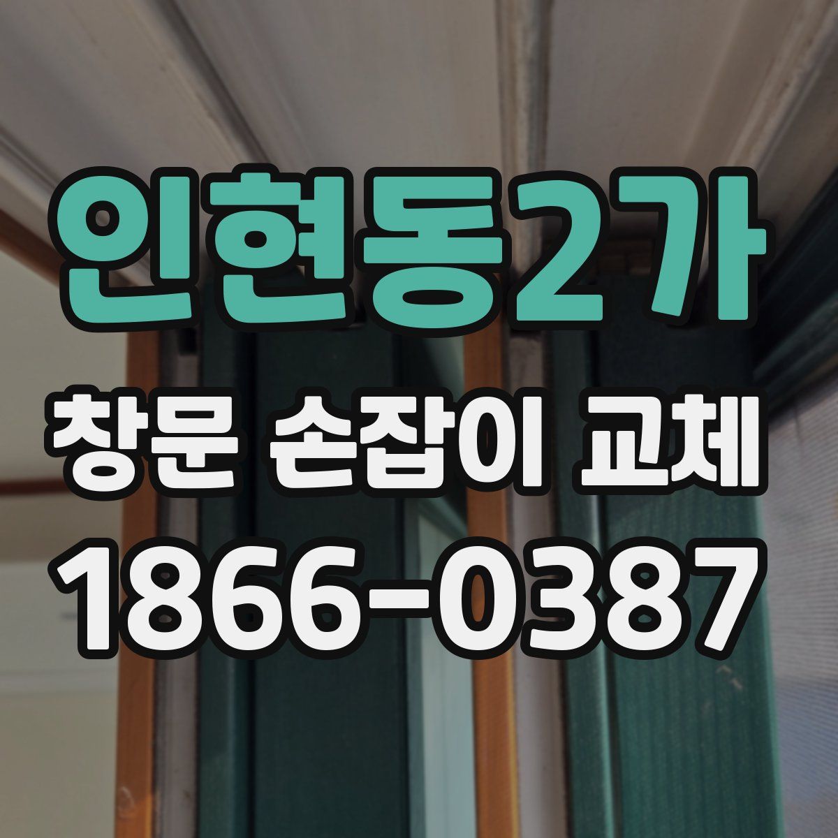인현동2가 창문 손잡이 교체