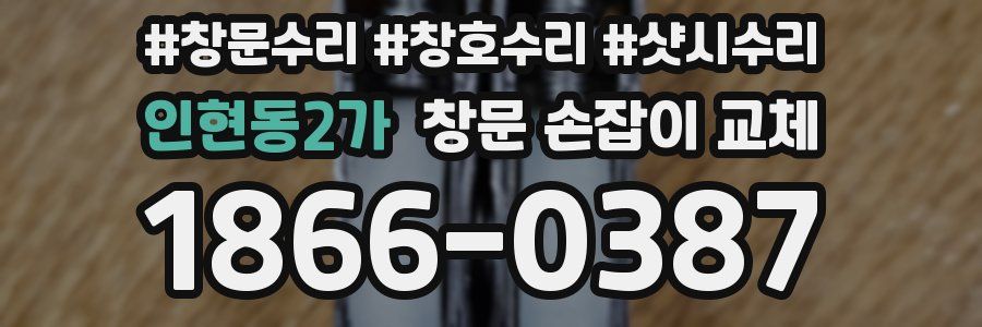 인현동2가 창문 손잡이 교체