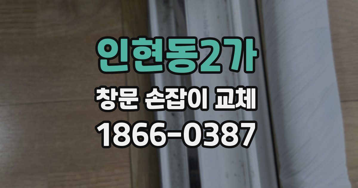 인현동2가 창문 손잡이 교체